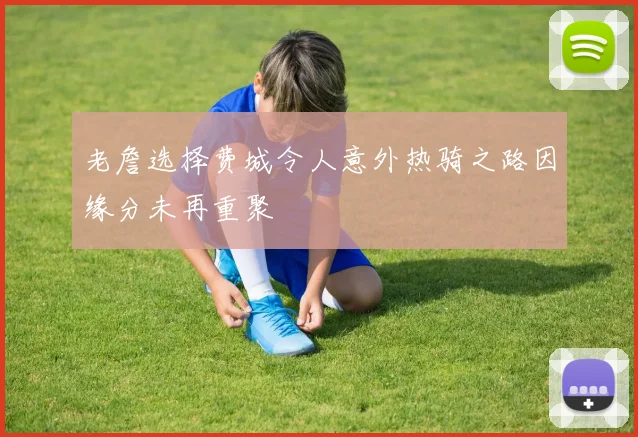 老詹选择费城令人意外热骑之路因缘分未再重聚